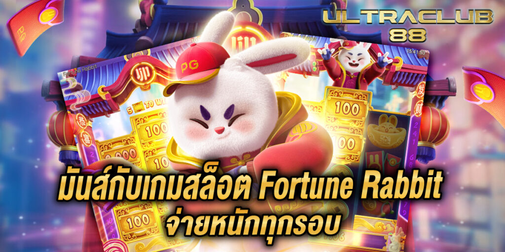 มันส์กับเกมสล็อต Fortune Rabbit