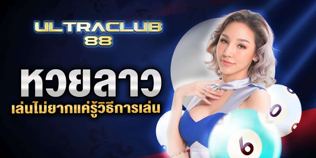 หวยลาว
