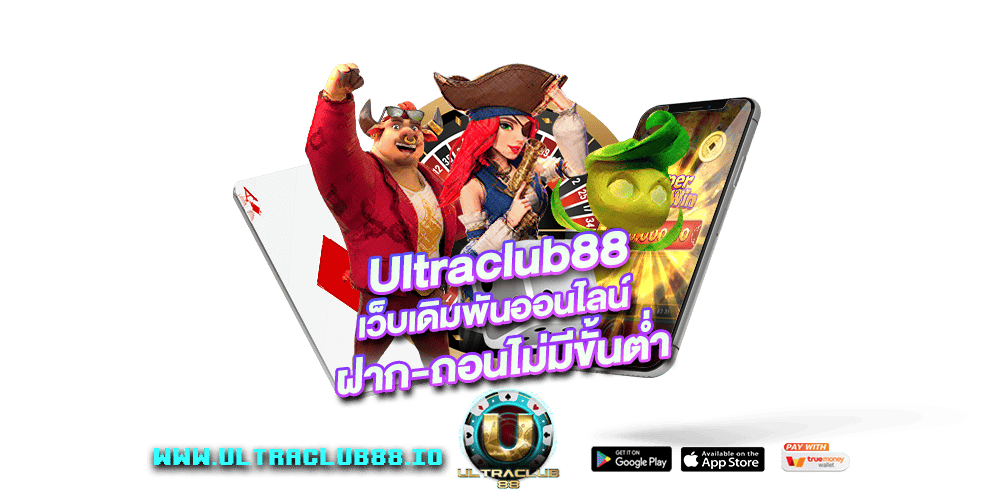 Ultraclub88 เว็บเดิมพันออนไลน์ 